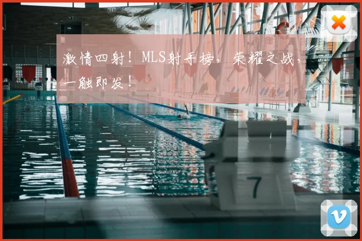 激情四射!MLS射手榜,荣耀之战,一触即发!