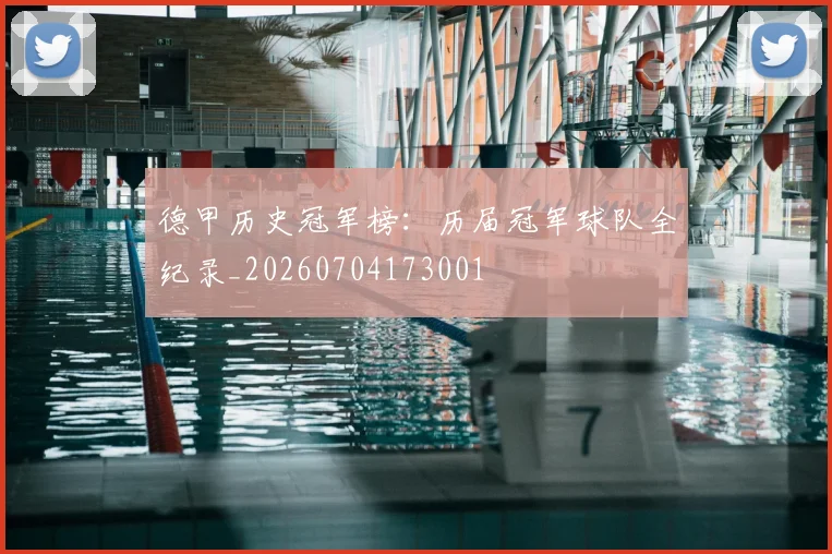 德甲历史冠军榜:历届冠军球队全纪录_20260704173001