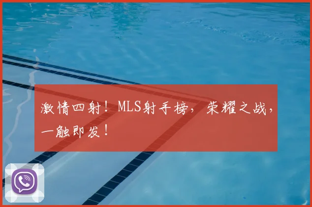 激情四射!MLS射手榜,荣耀之战,一触即发!