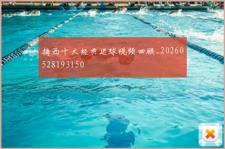 梅西十大经典进球视频回顾_20260528193150