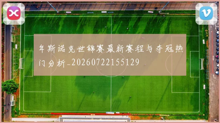 年斯诺克世锦赛最新赛程与夺冠热门分析_20260722155129