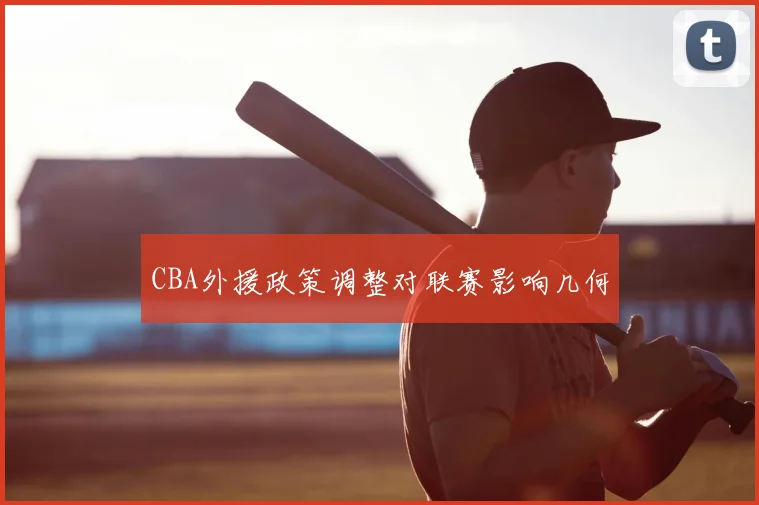 CBA外援政策调整对联赛影响几何