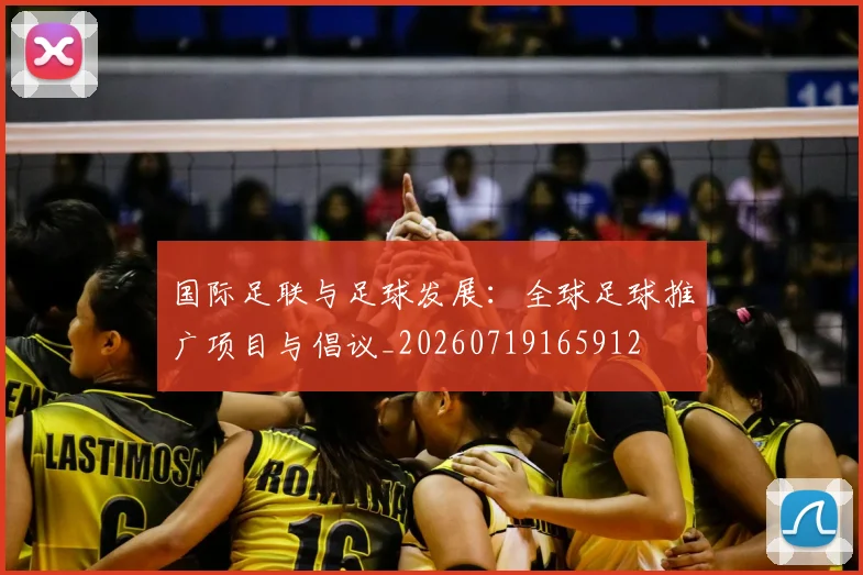 国际足联与足球发展：全球足球推广项目与倡议_20260719165912