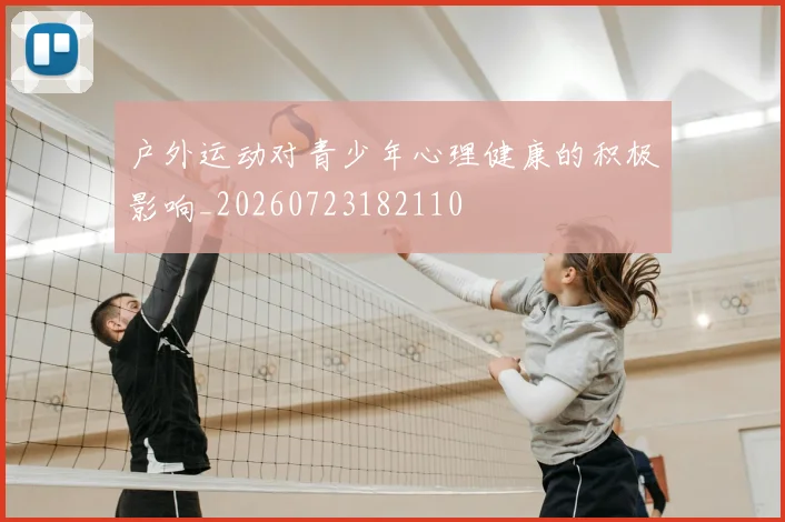 户外运动对青少年心理健康的积极影响_20260723182110