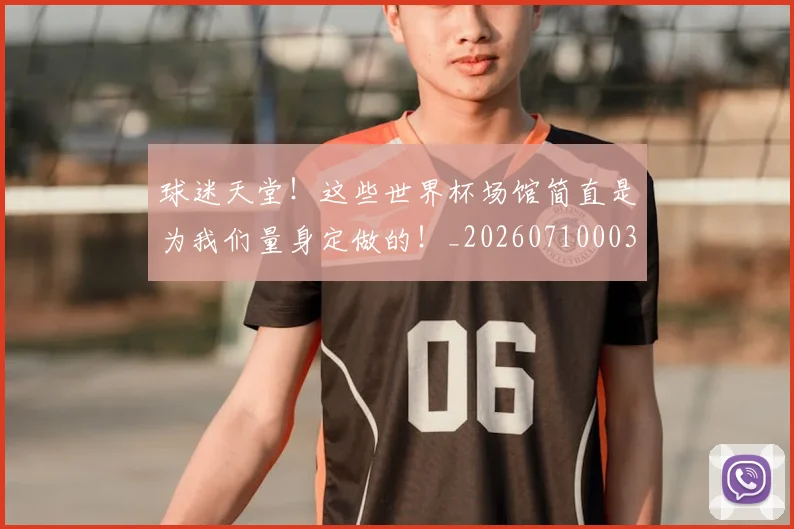 球迷天堂！这些世界杯场馆简直是为我们量身定做的！_20260710003007