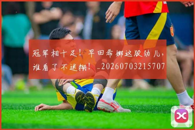 冠军相十足!早田希娜这股劲儿,谁看了不迷糊!_20260703215707