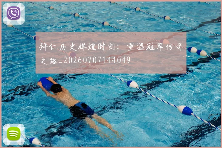 拜仁历史辉煌时刻：重温冠军传奇之路_20260707144049