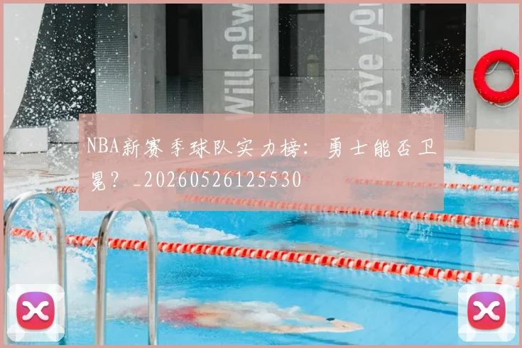 NBA新赛季球队实力榜：勇士能否卫冕？_20260526125530