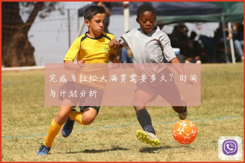 完成马拉松大满贯需要多久？时间与计划分析
