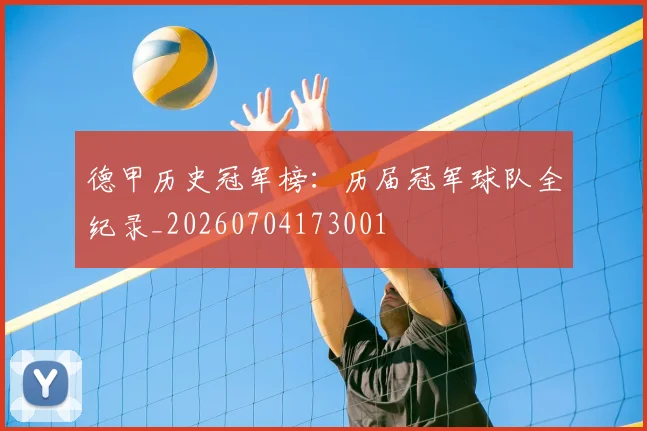 德甲历史冠军榜：历届冠军球队全纪录_20260704173001