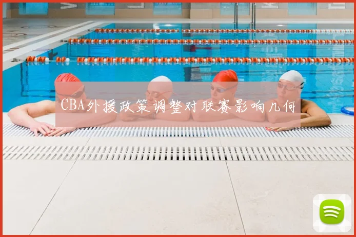 CBA外援政策调整对联赛影响几何