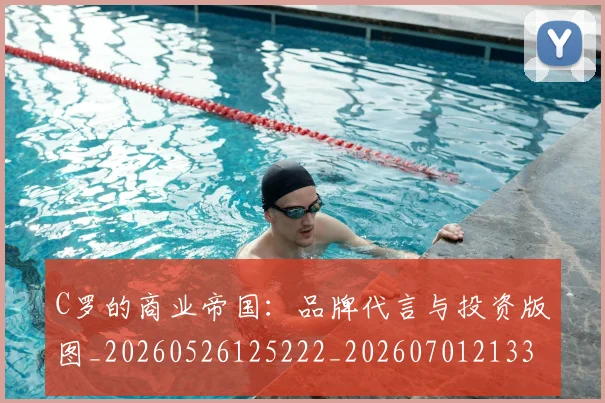 C罗的商业帝国：品牌代言与投资版图_20260526125222_20260701213320