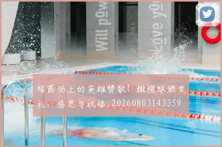 绿茵场上的英雄赞歌！橄榄球颁奖礼，感恩与祝福_20260803143359