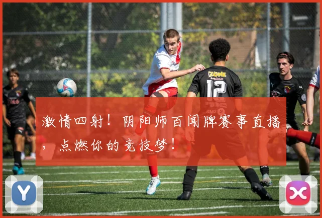 激情四射!阴阳师百闻牌赛事直播,点燃你的竞技梦!
