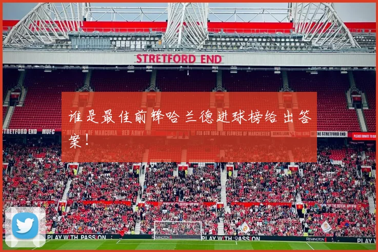 谁是最佳前锋哈兰德进球榜给出答案!
