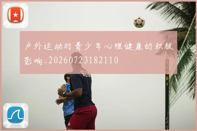 户外运动对青少年心理健康的积极影响_20260723182110