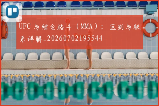 UFC 与综合格斗(MMA):区别与联系详解_20260702195544