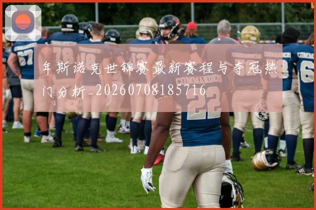 年斯诺克世锦赛最新赛程与夺冠热门分析_20260708185716