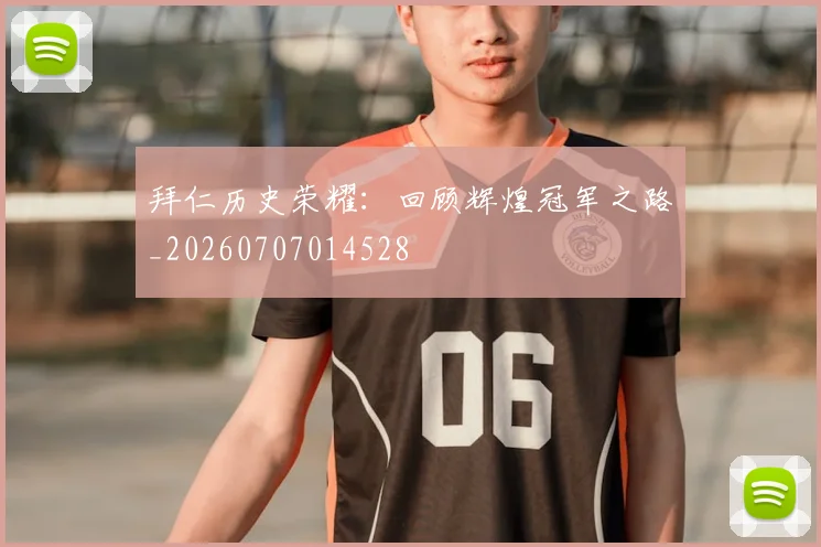 拜仁历史荣耀:回顾辉煌冠军之路_20260707014528