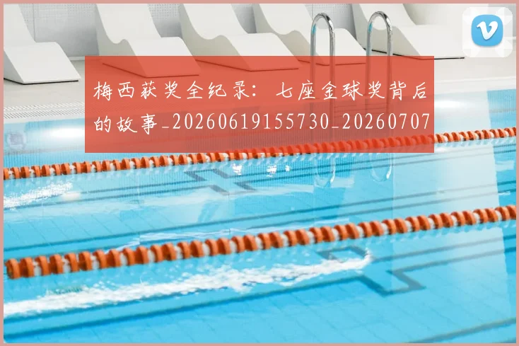 梅西获奖全纪录:七座金球奖背后的故事_20260619155730_20260707145245_20260731182403