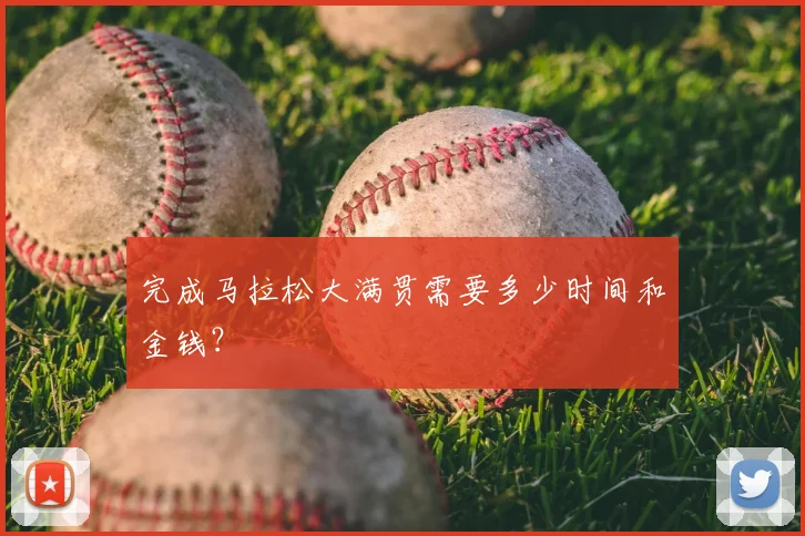 完成马拉松大满贯需要多少时间和金钱?