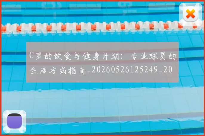 C罗的饮食与健身计划：专业球员的生活方式指南_20260526125249_20260701213833_20260712052825