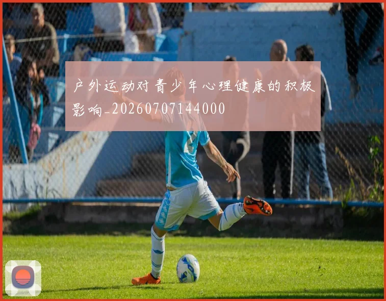 户外运动对青少年心理健康的积极影响_20260707144000