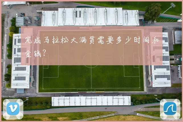 完成马拉松大满贯需要多少时间和金钱？