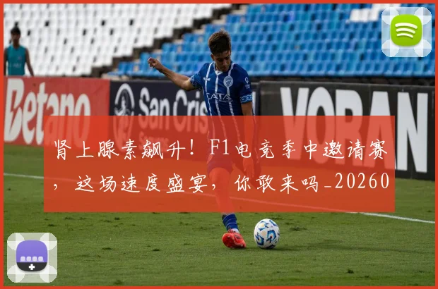 肾上腺素飙升！F1电竞季中邀请赛，这场速度盛宴，你敢来吗_20260710004333
