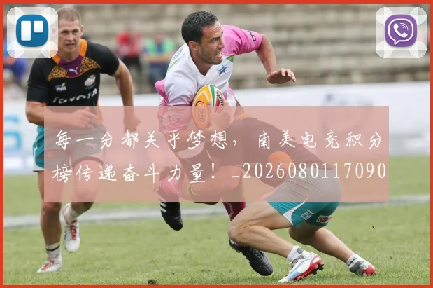 每一分都关乎梦想，南美电竞积分榜传递奋斗力量！_20260801170907