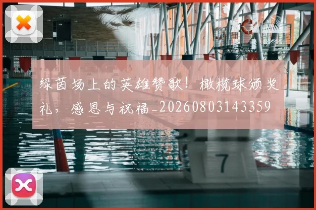 绿茵场上的英雄赞歌！橄榄球颁奖礼，感恩与祝福_20260803143359