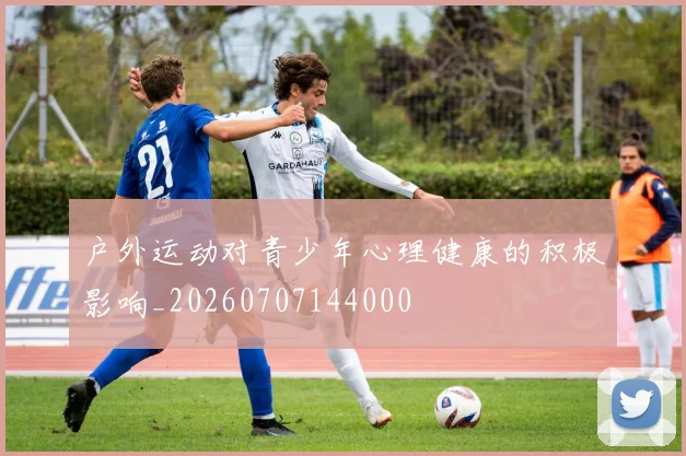 户外运动对青少年心理健康的积极影响_20260707144000