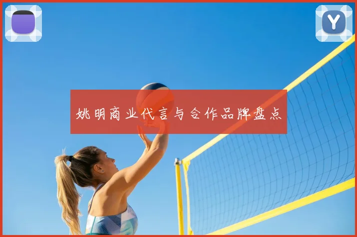 姚明商业代言与合作品牌盘点