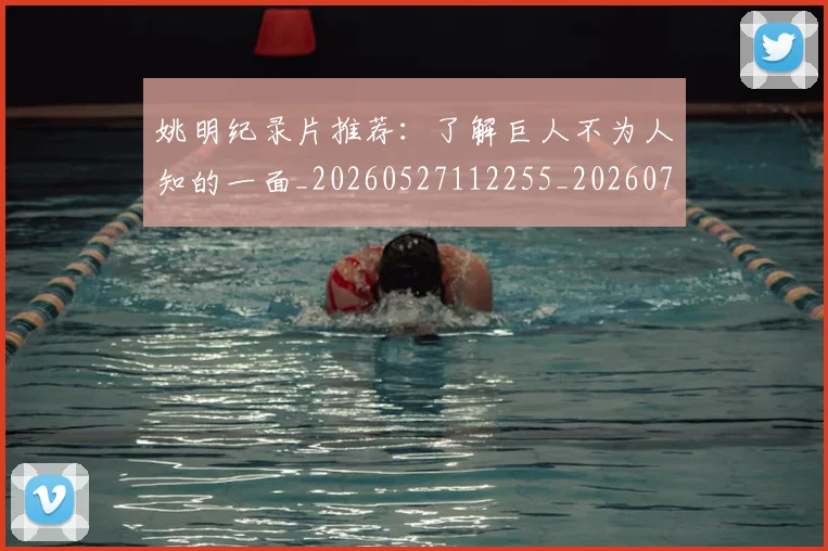 姚明纪录片推荐：了解巨人不为人知的一面_20260527112255_20260703232939_20260720192212